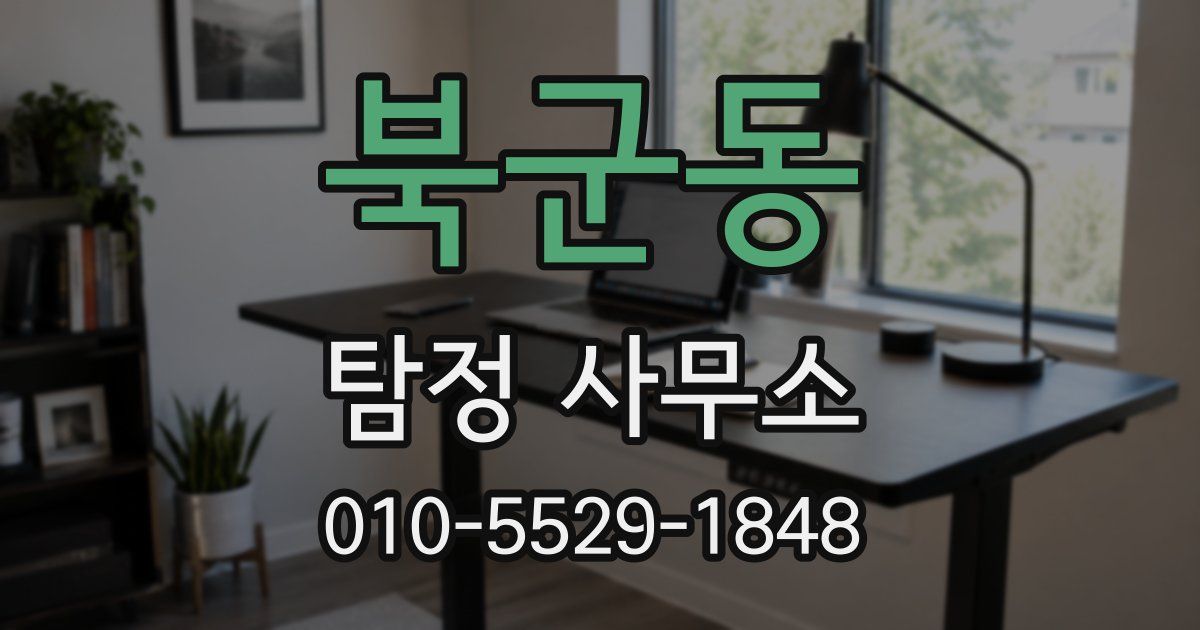 북군동 탐정 사무소