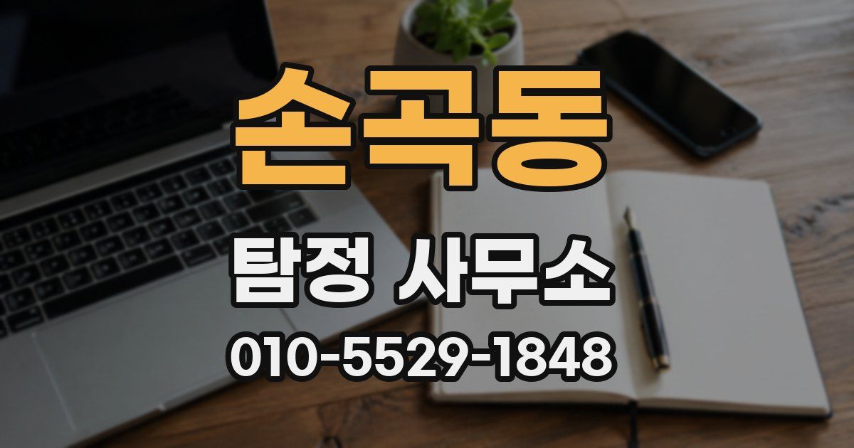 손곡동 탐정 사무소