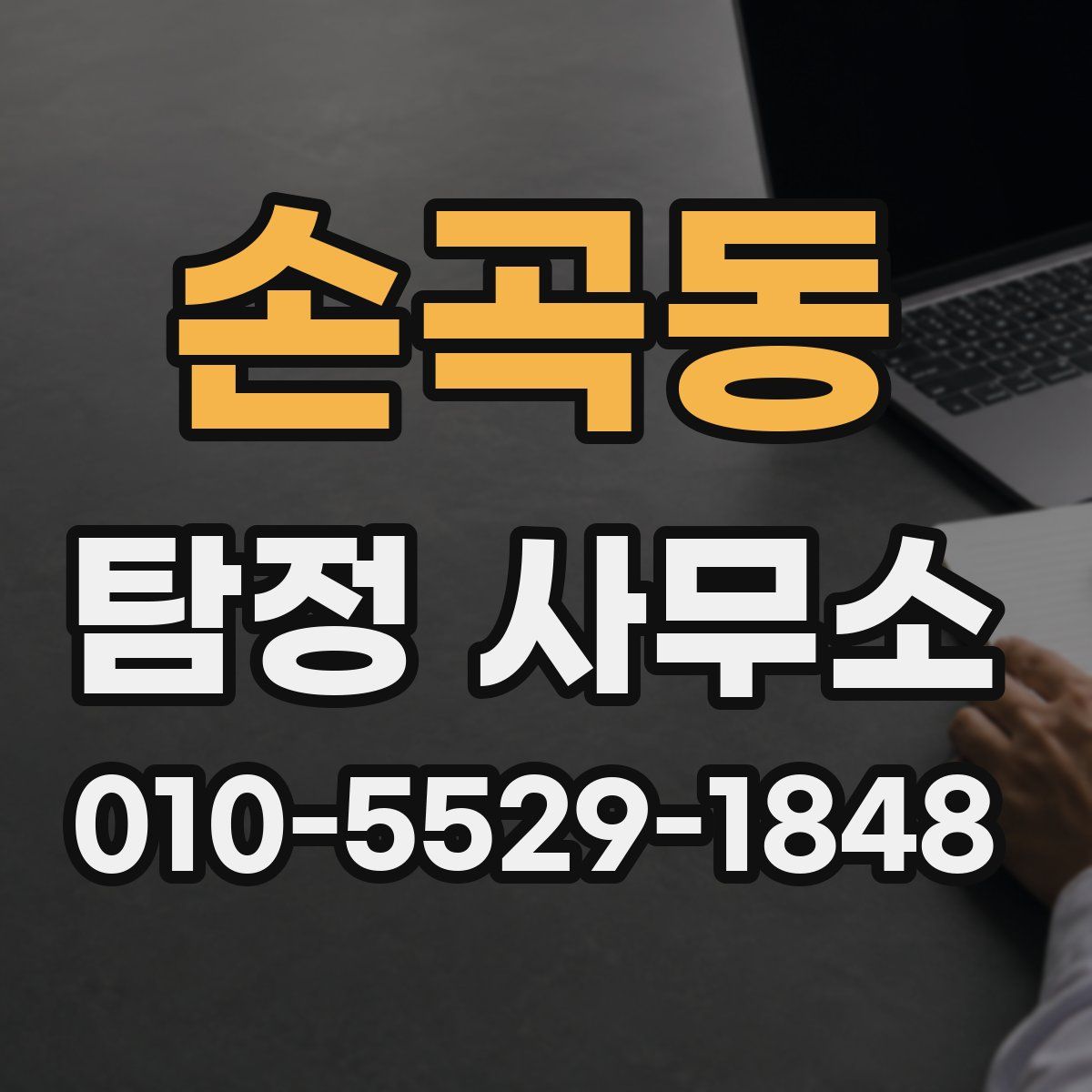 손곡동 탐정 사무소