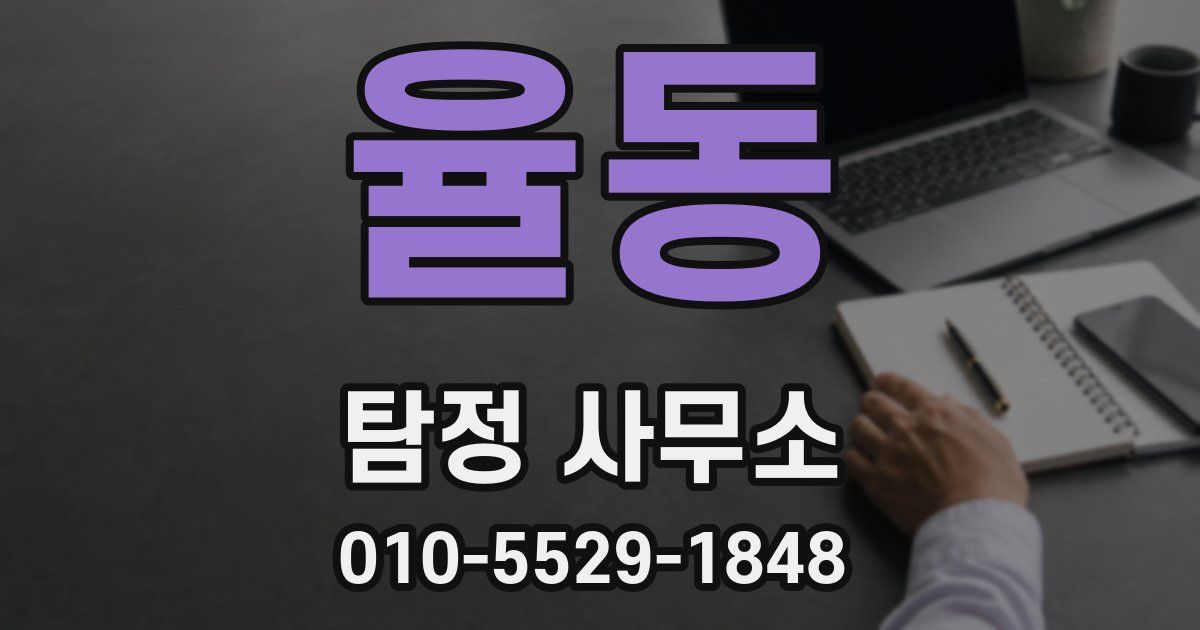 율동 탐정 사무소