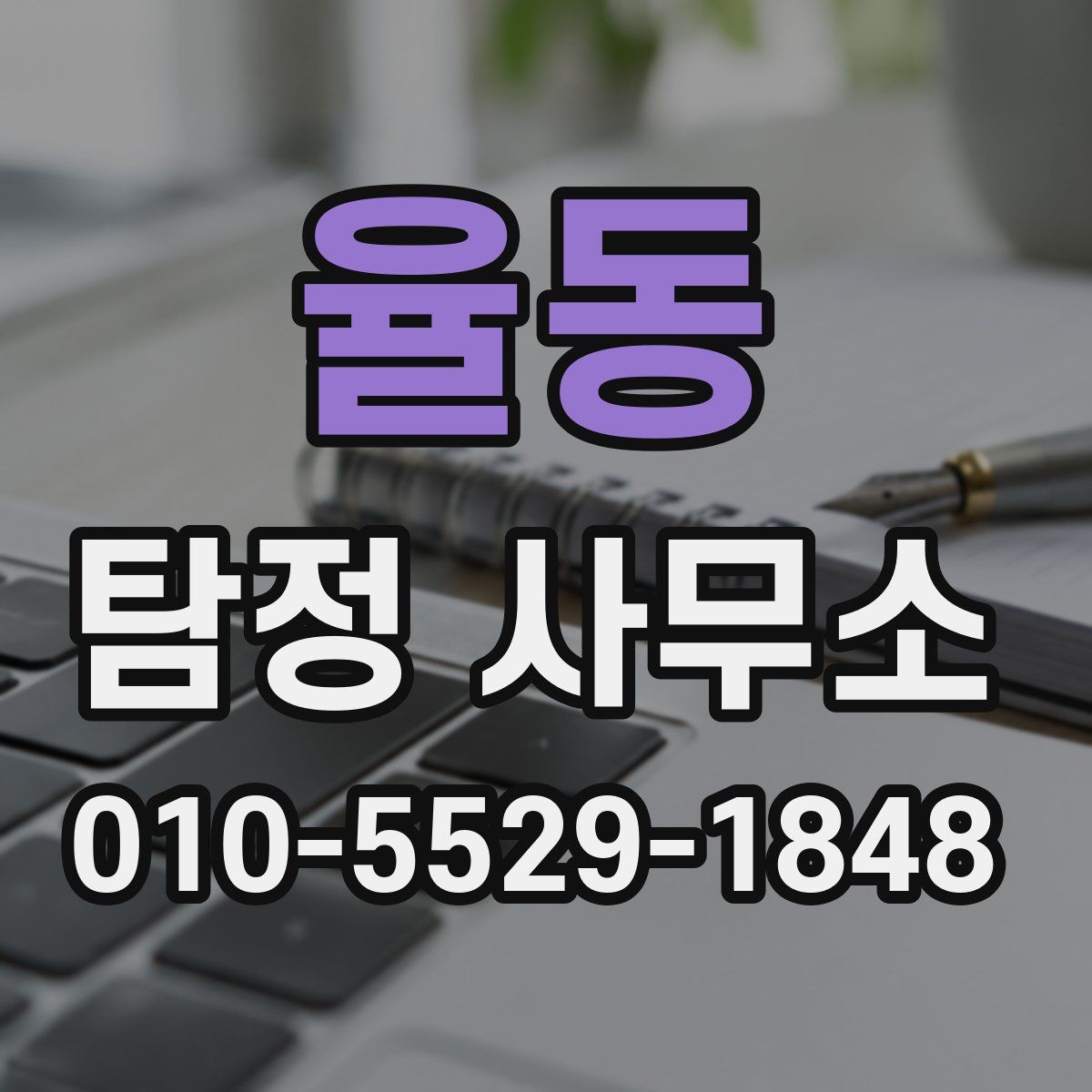 율동 탐정 사무소