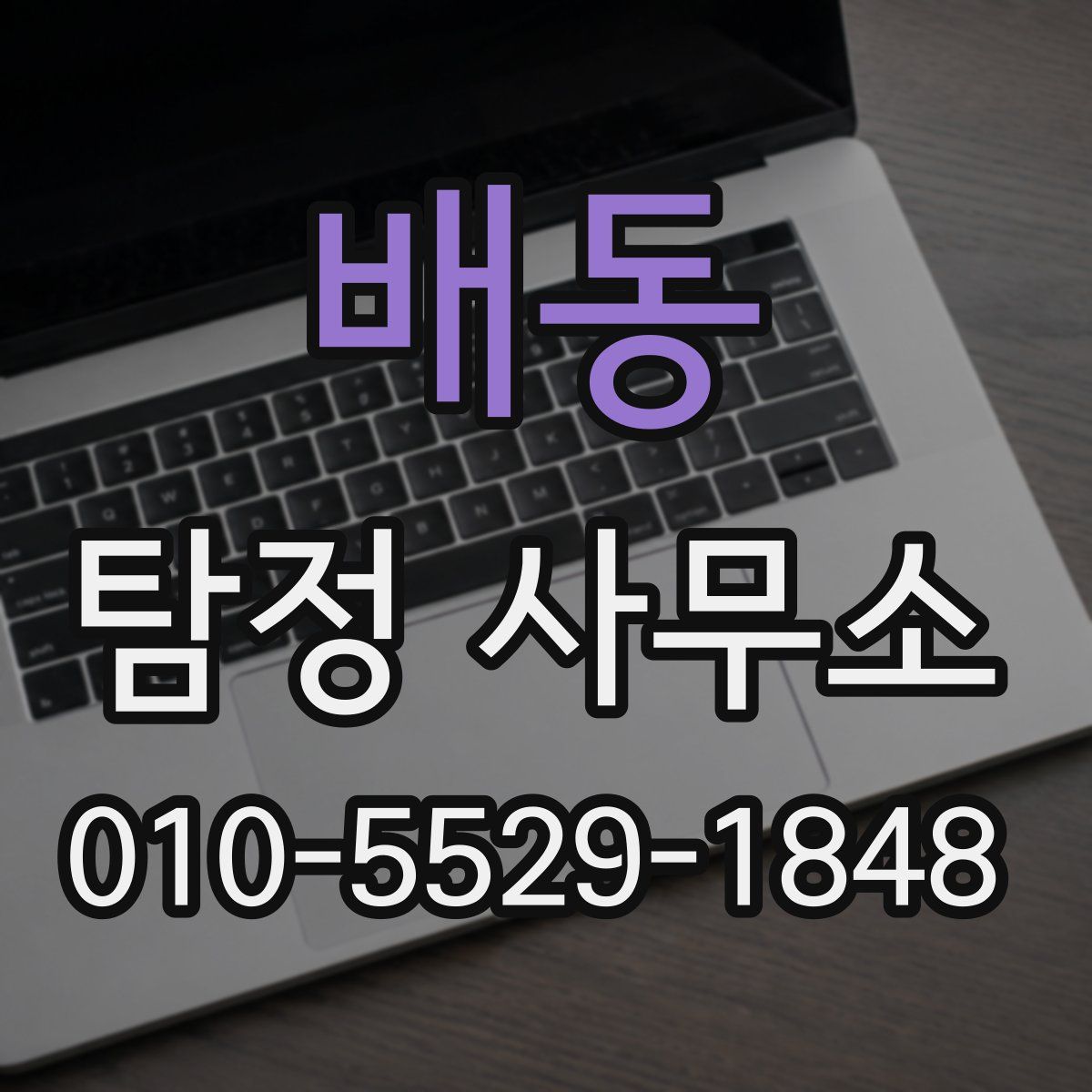배동 탐정 사무소