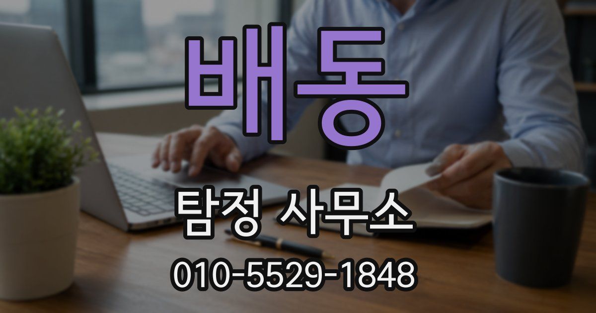 배동 탐정 사무소