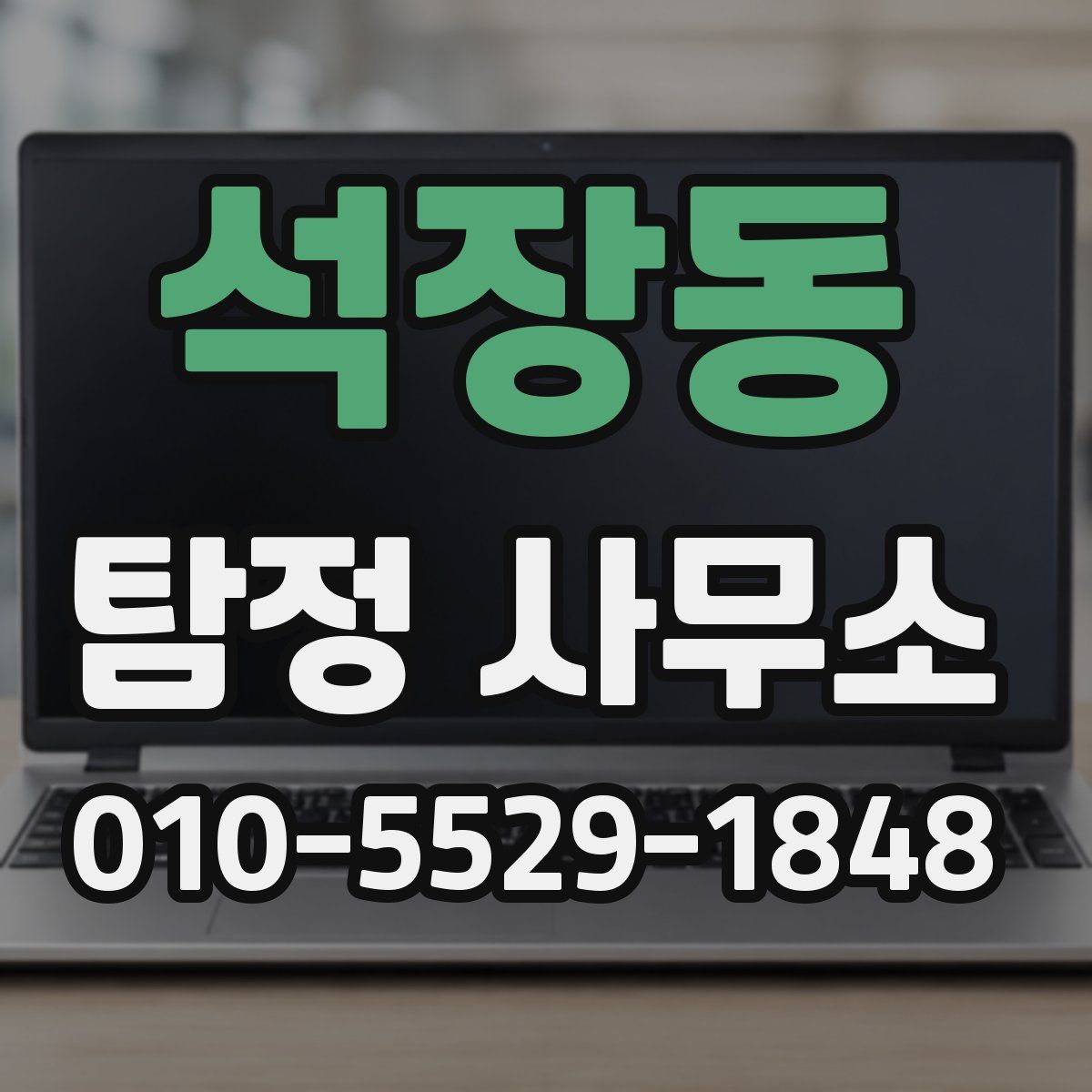 석장동 탐정 사무소