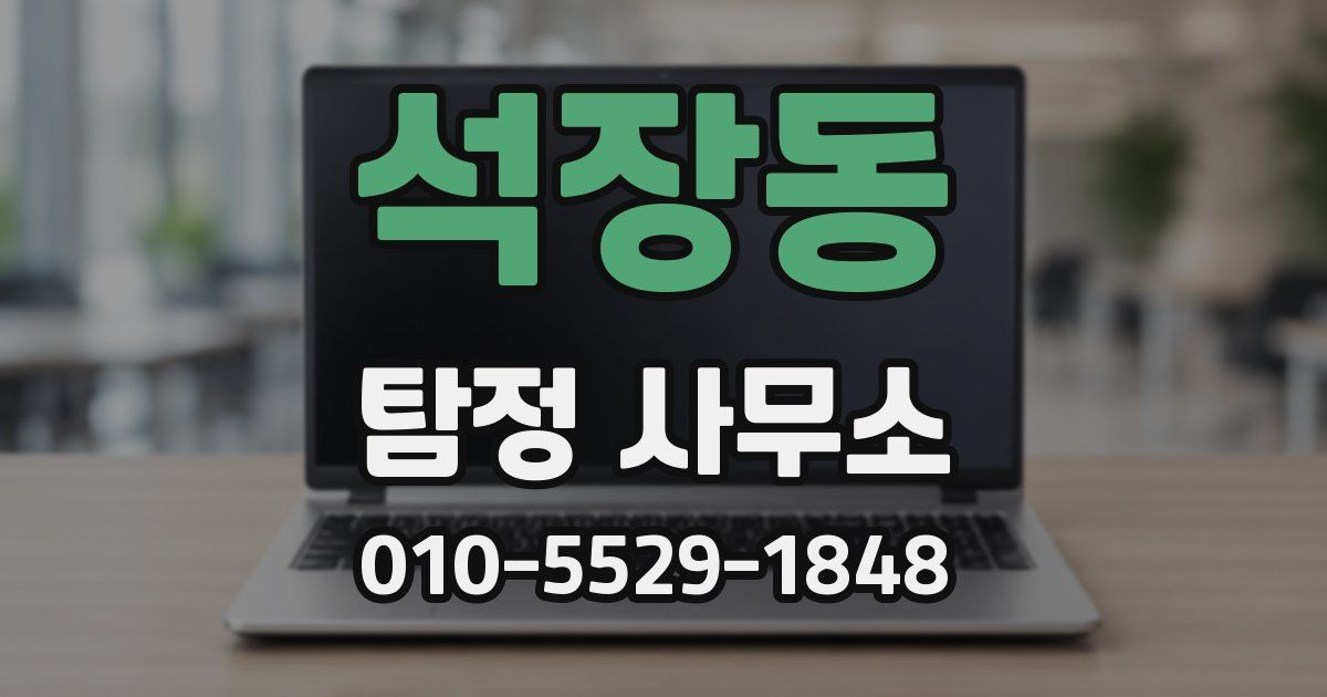 석장동 탐정 사무소