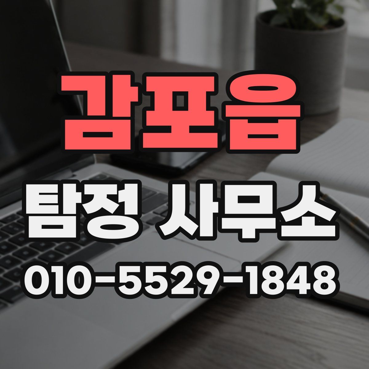 감포읍 탐정 사무소