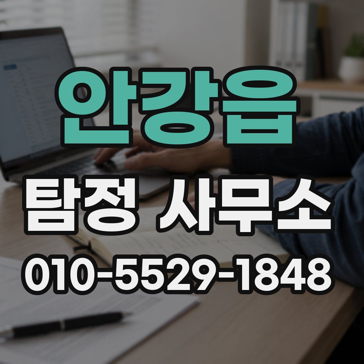 안강읍 탐정 사무소