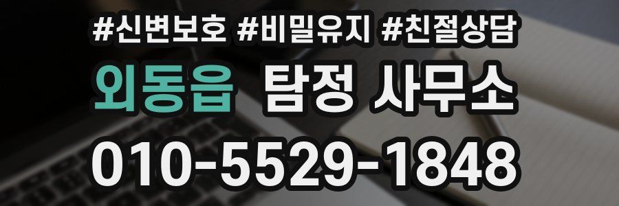 외동읍 탐정 사무소