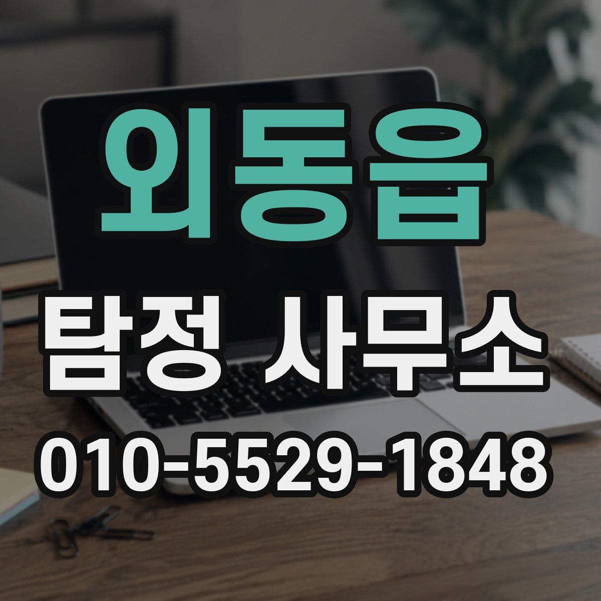 외동읍 탐정 사무소