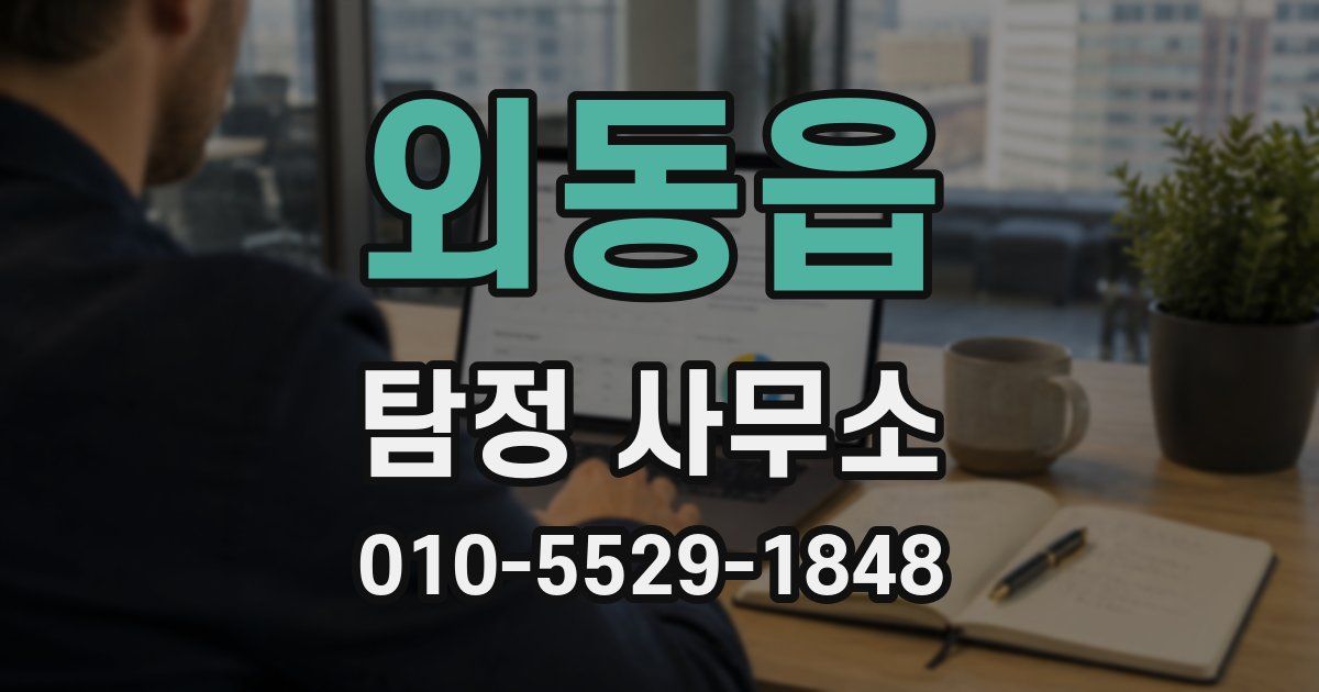 외동읍 탐정 사무소