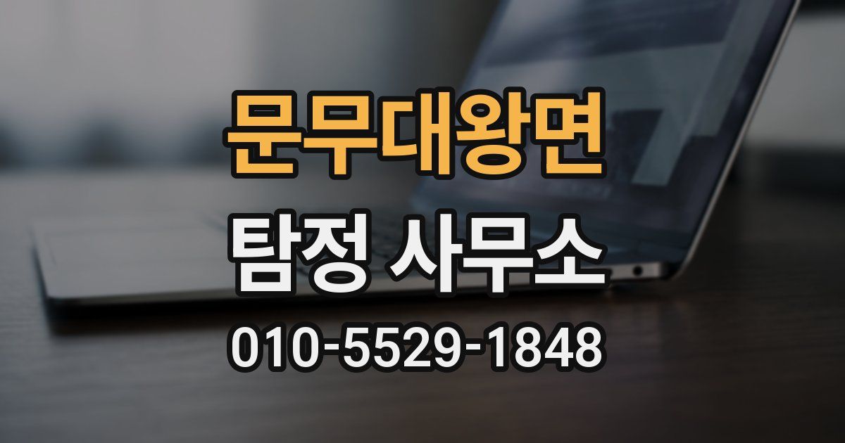 문무대왕면 탐정 사무소