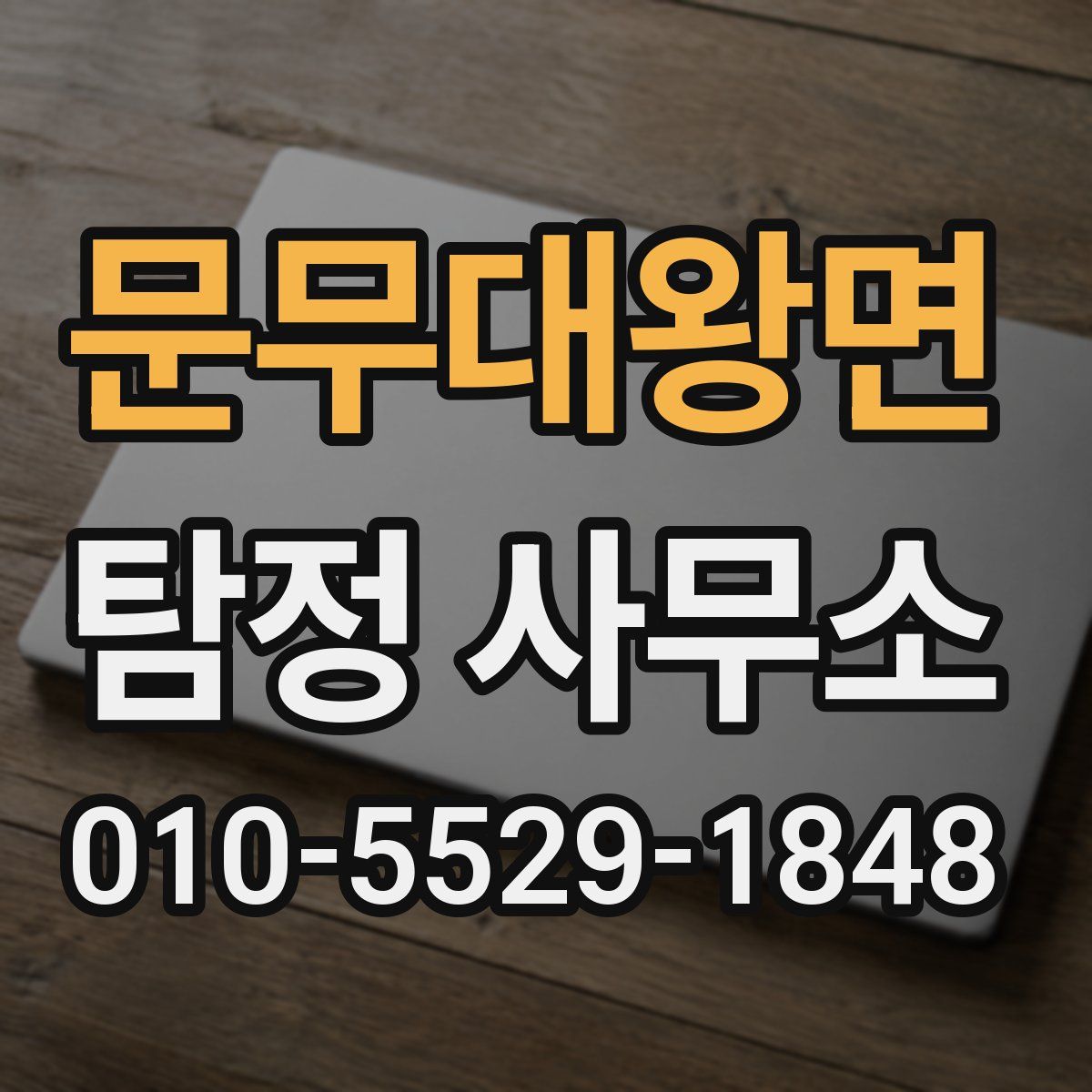 문무대왕면 탐정 사무소