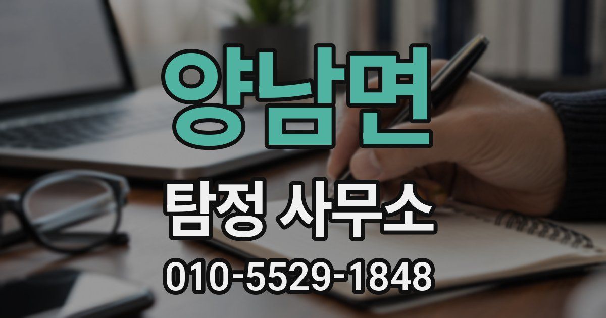 양남면 탐정 사무소