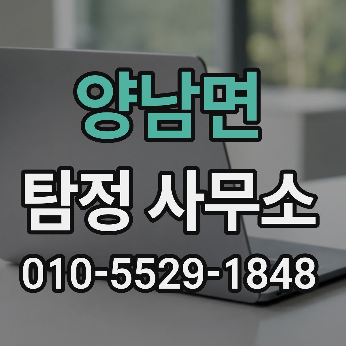 양남면 탐정 사무소
