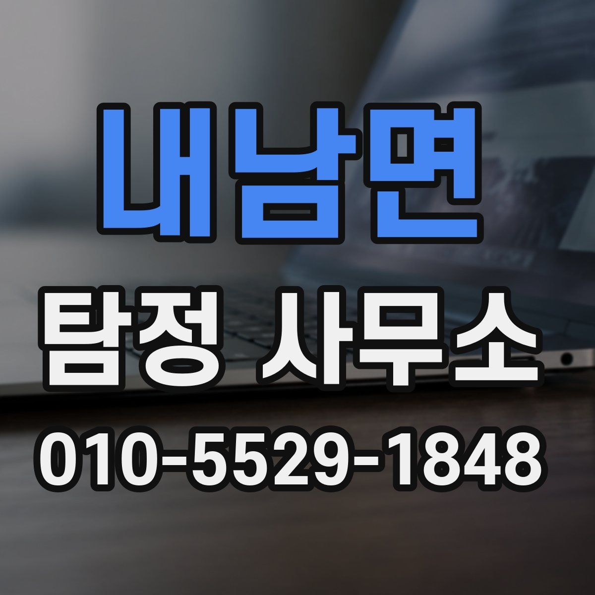 내남면 탐정 사무소