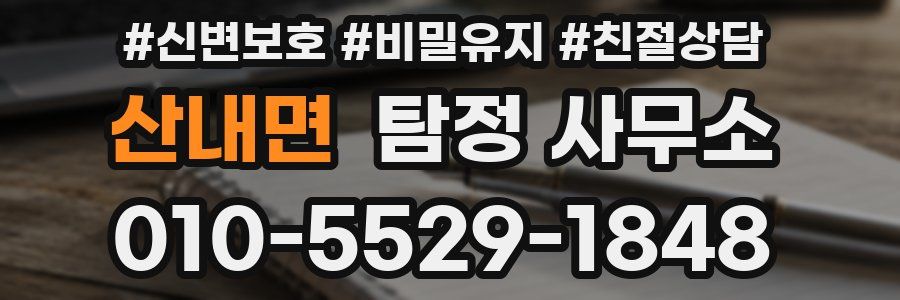 산내면 탐정 사무소