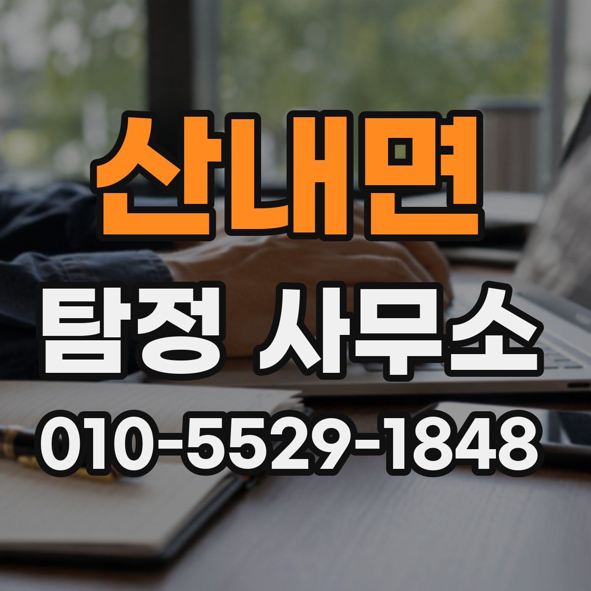 산내면 탐정 사무소