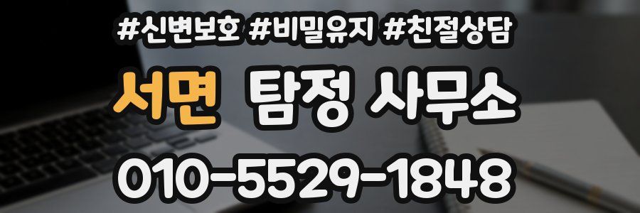 서면 탐정 사무소