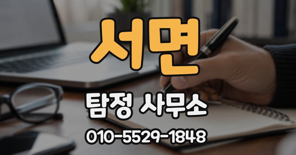 서면 탐정 사무소
