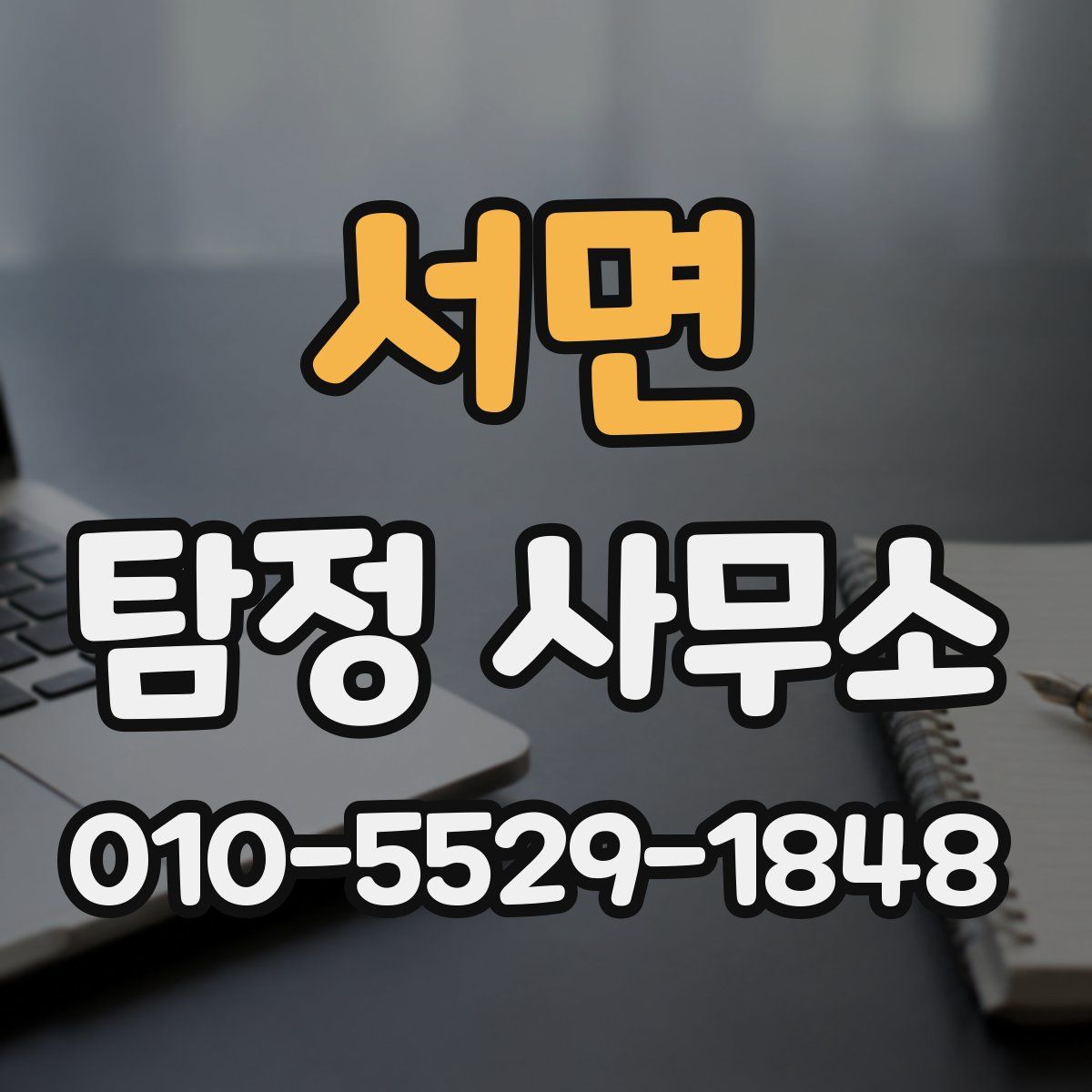 서면 탐정 사무소
