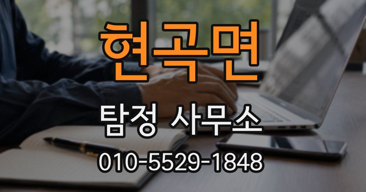 현곡면 탐정 사무소