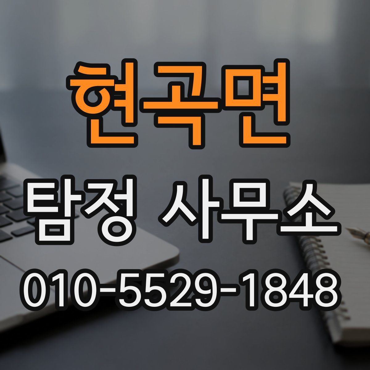 현곡면 탐정 사무소