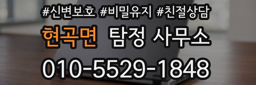 현곡면 탐정 사무소