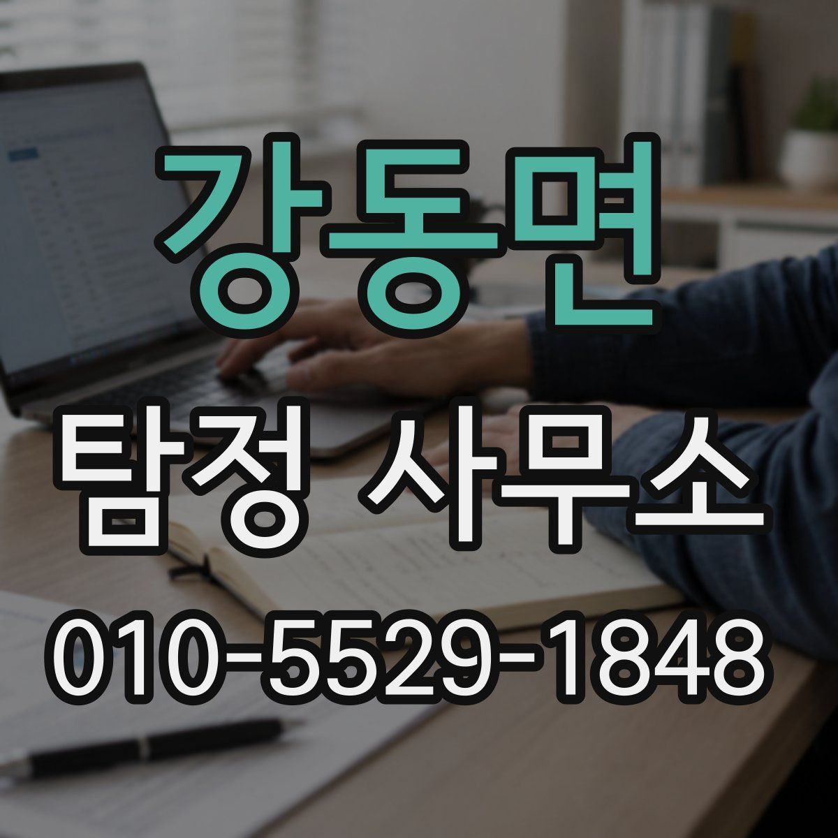 강동면 탐정 사무소