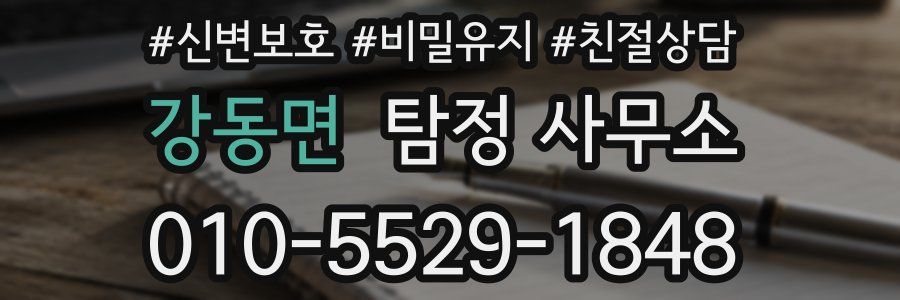 강동면 탐정 사무소