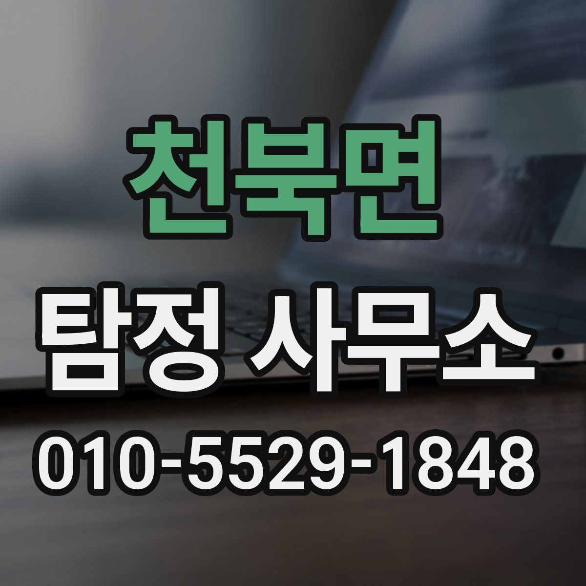 천북면 탐정 사무소