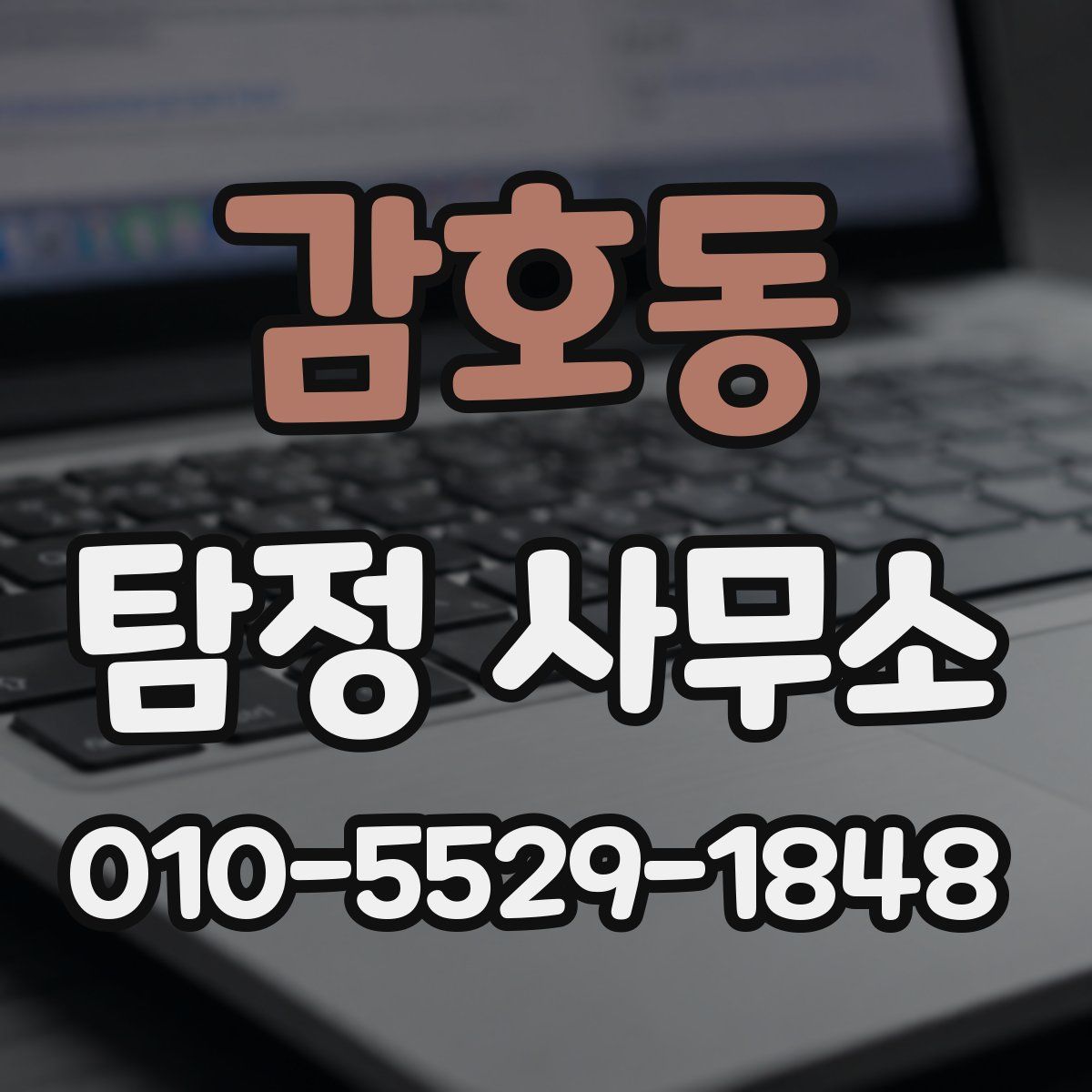 감호동 탐정 사무소