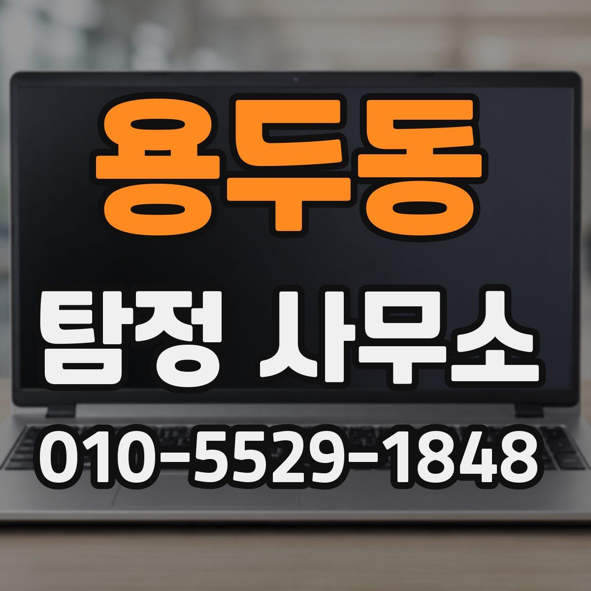 용두동 탐정 사무소