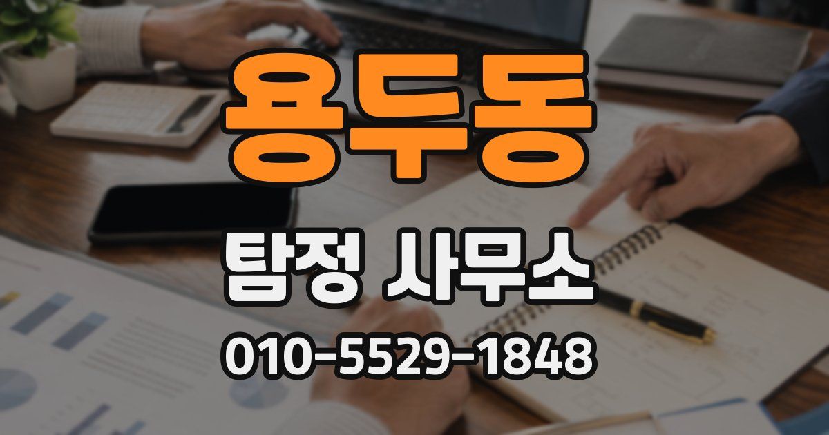 용두동 탐정 사무소