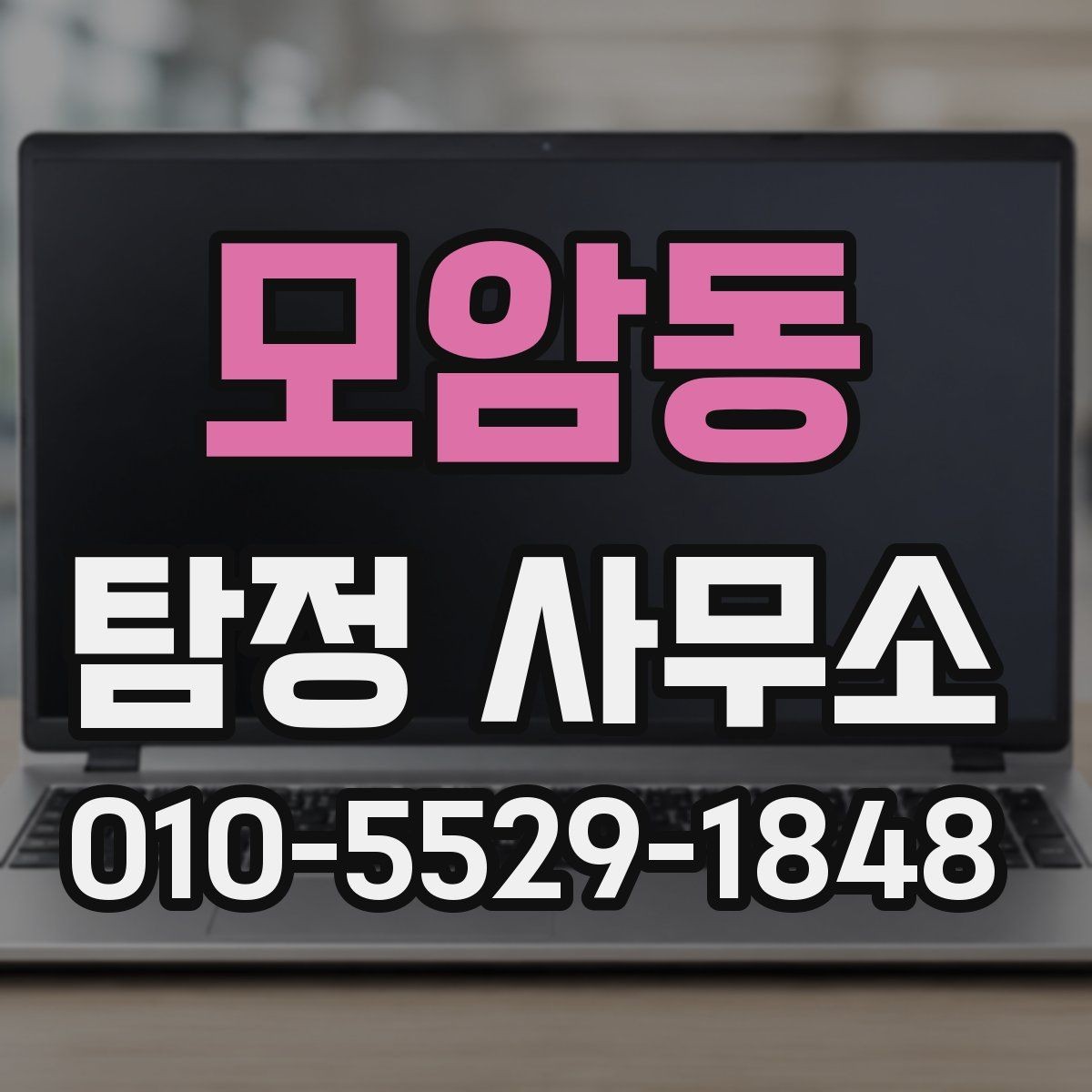 모암동 탐정 사무소 이용 시 필요한 기본 정보