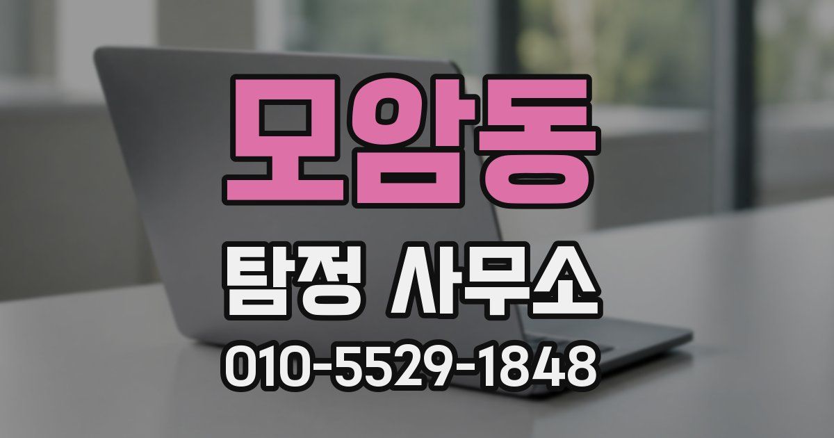 모암동 탐정 사무소