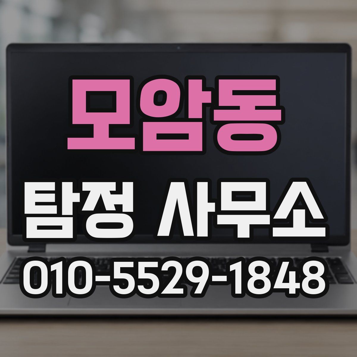 모암동 탐정 사무소
