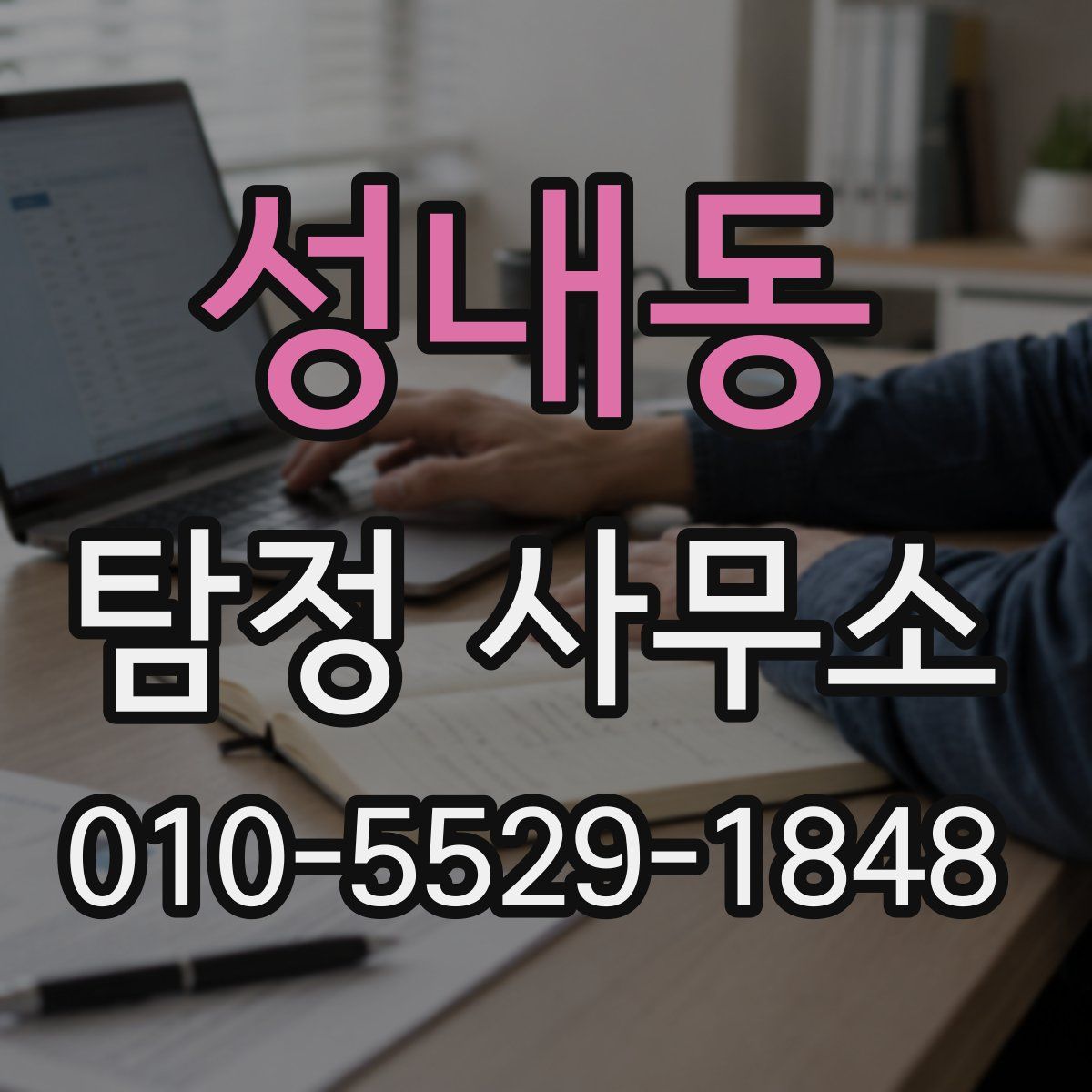 성내동 탐정 사무소