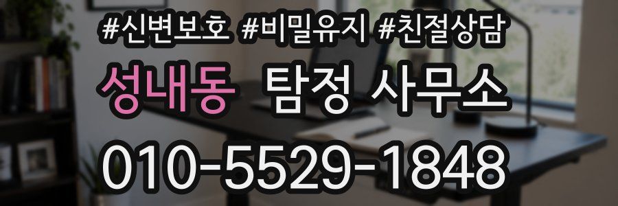 성내동 탐정 사무소