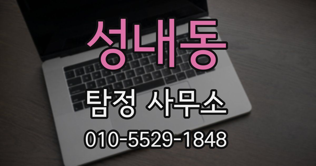 성내동 탐정 사무소