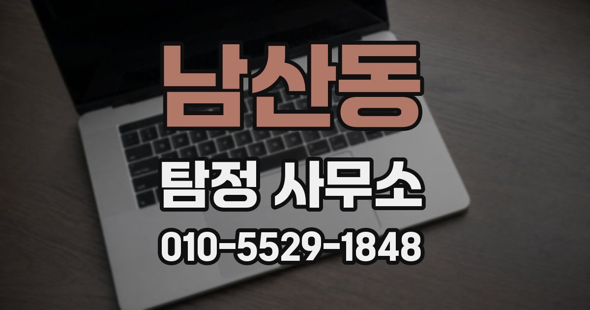 남산동 탐정 사무소