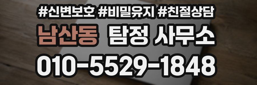 남산동 탐정 사무소