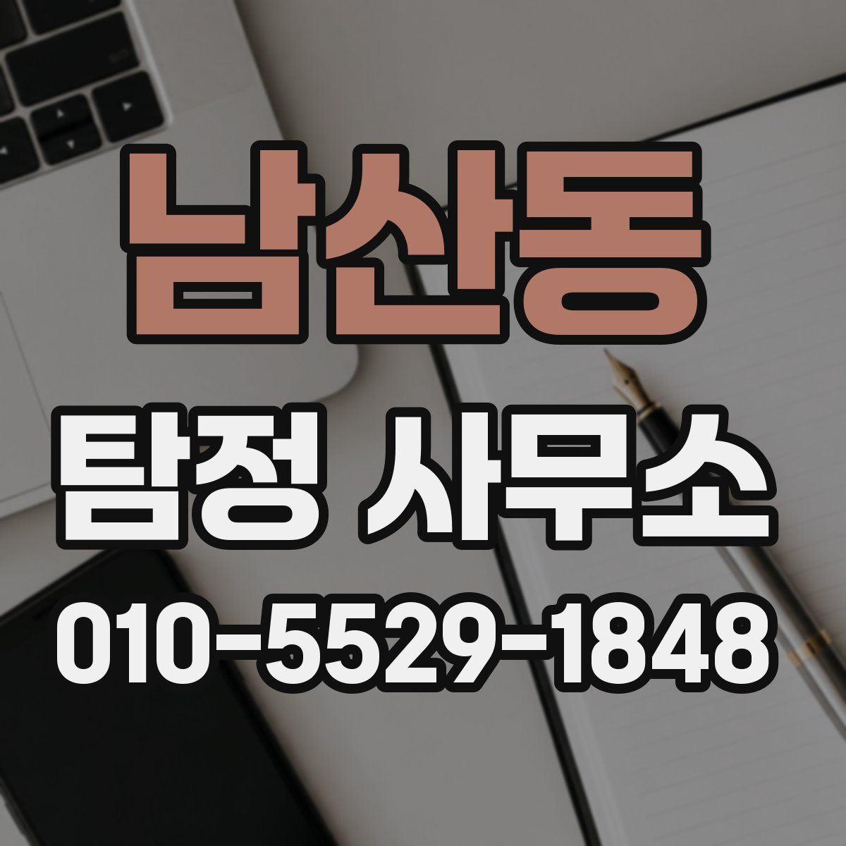 남산동 탐정 사무소