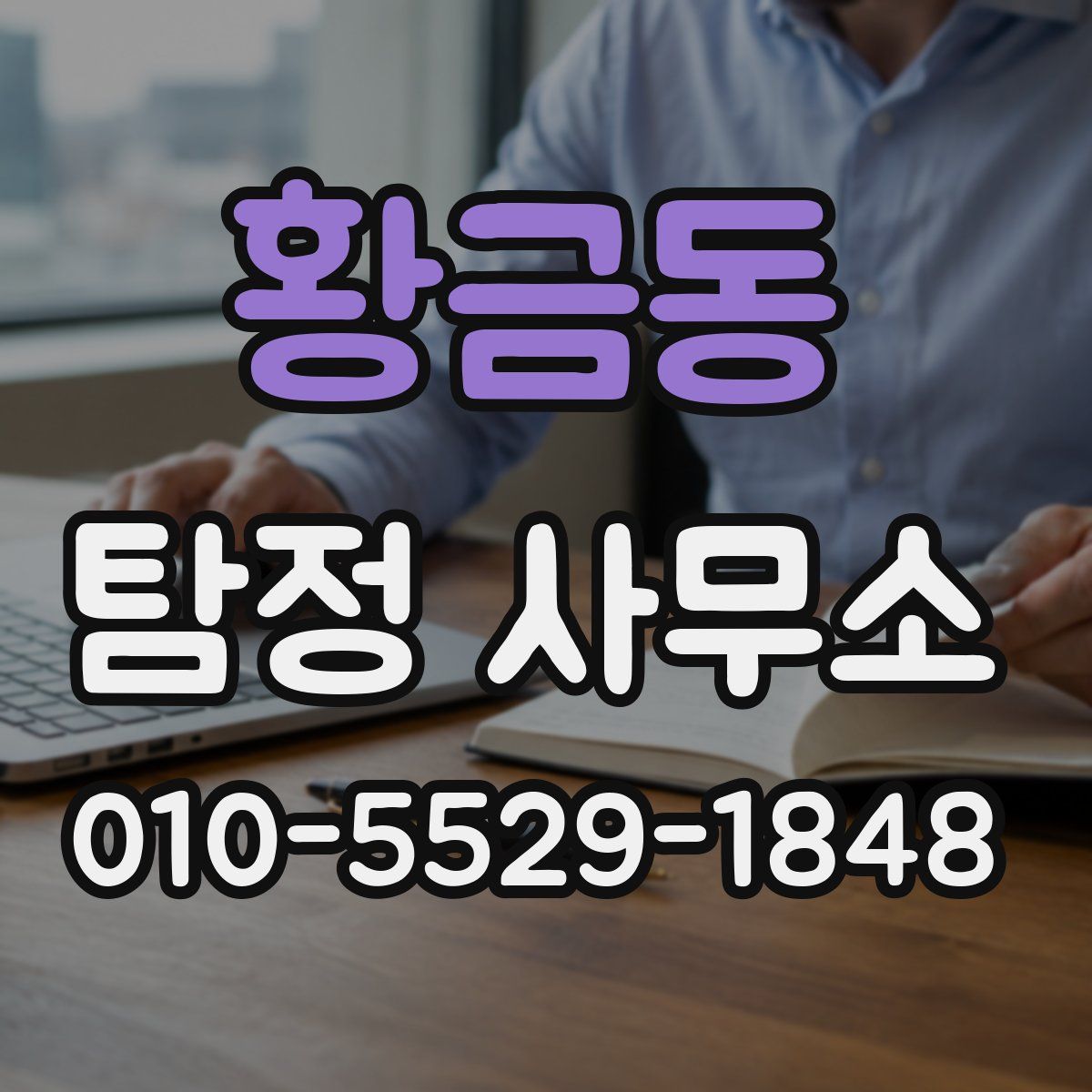 황금동 탐정 사무소