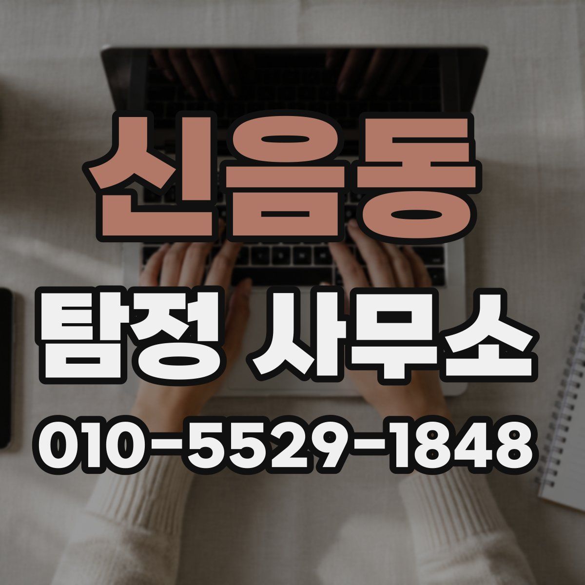 신음동 탐정 사무소