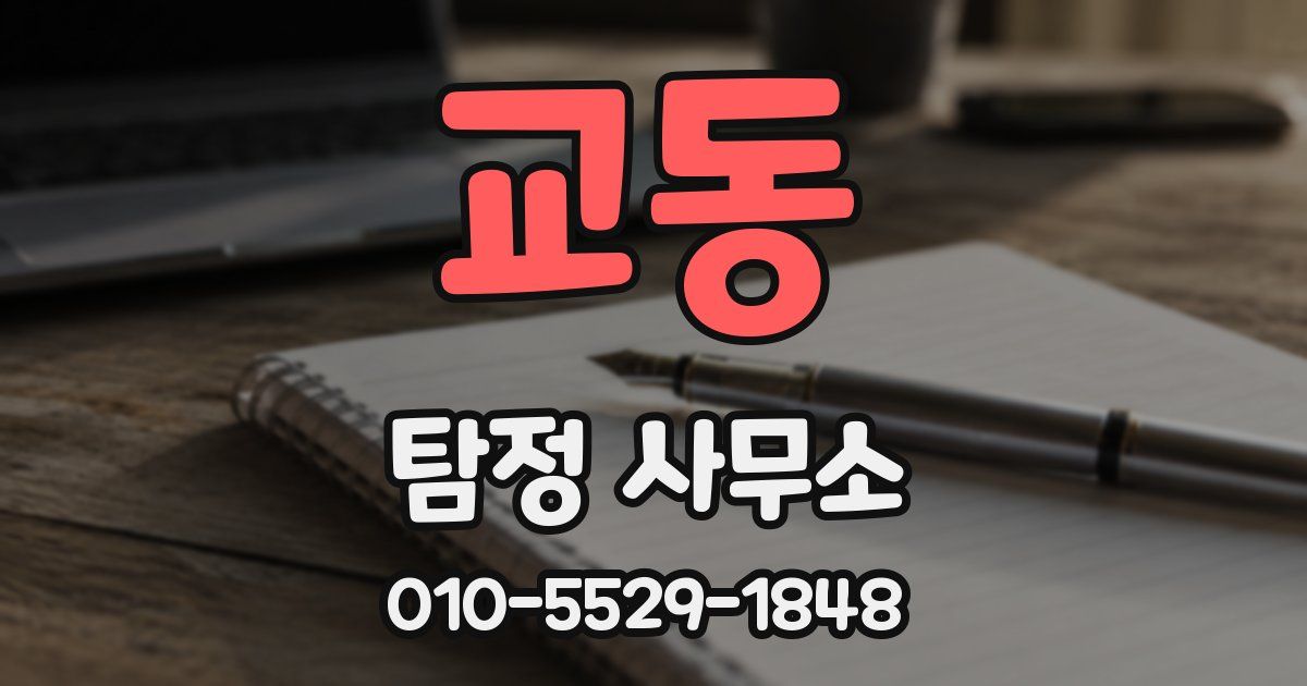 교동 탐정 사무소