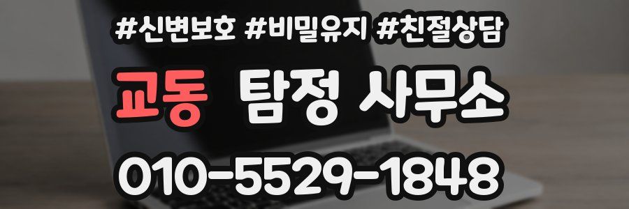 교동 탐정 사무소