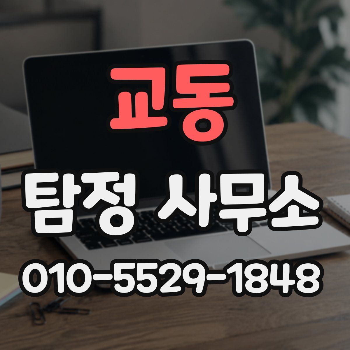 교동 탐정 사무소