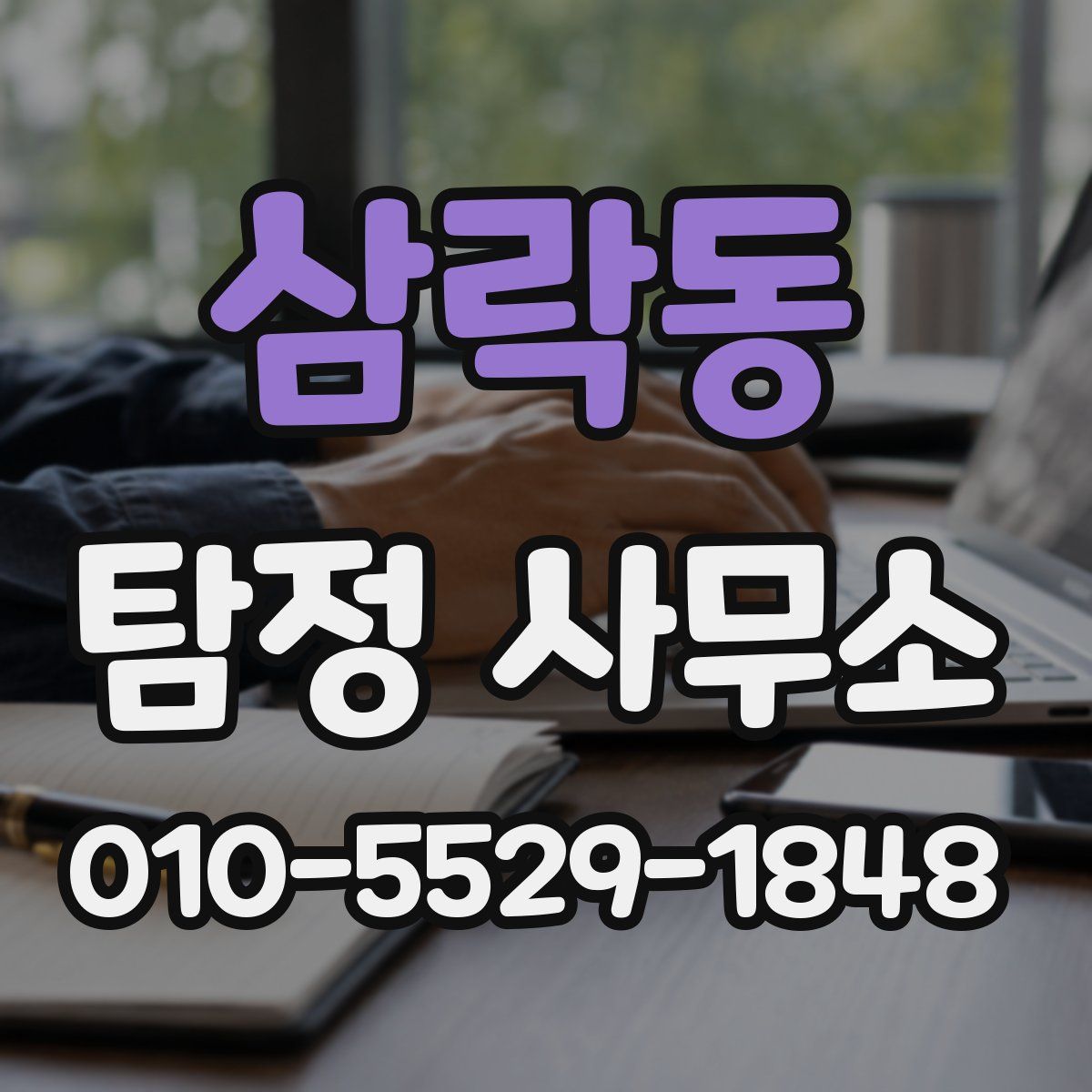 삼락동 탐정 사무소