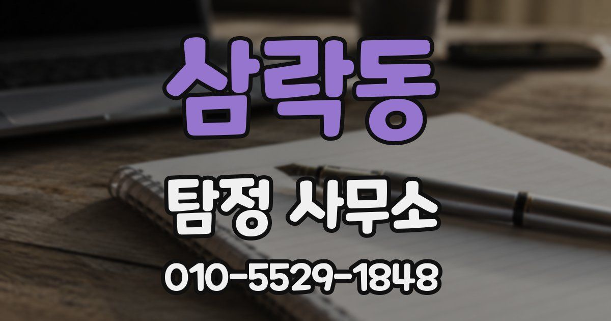 삼락동 탐정 사무소