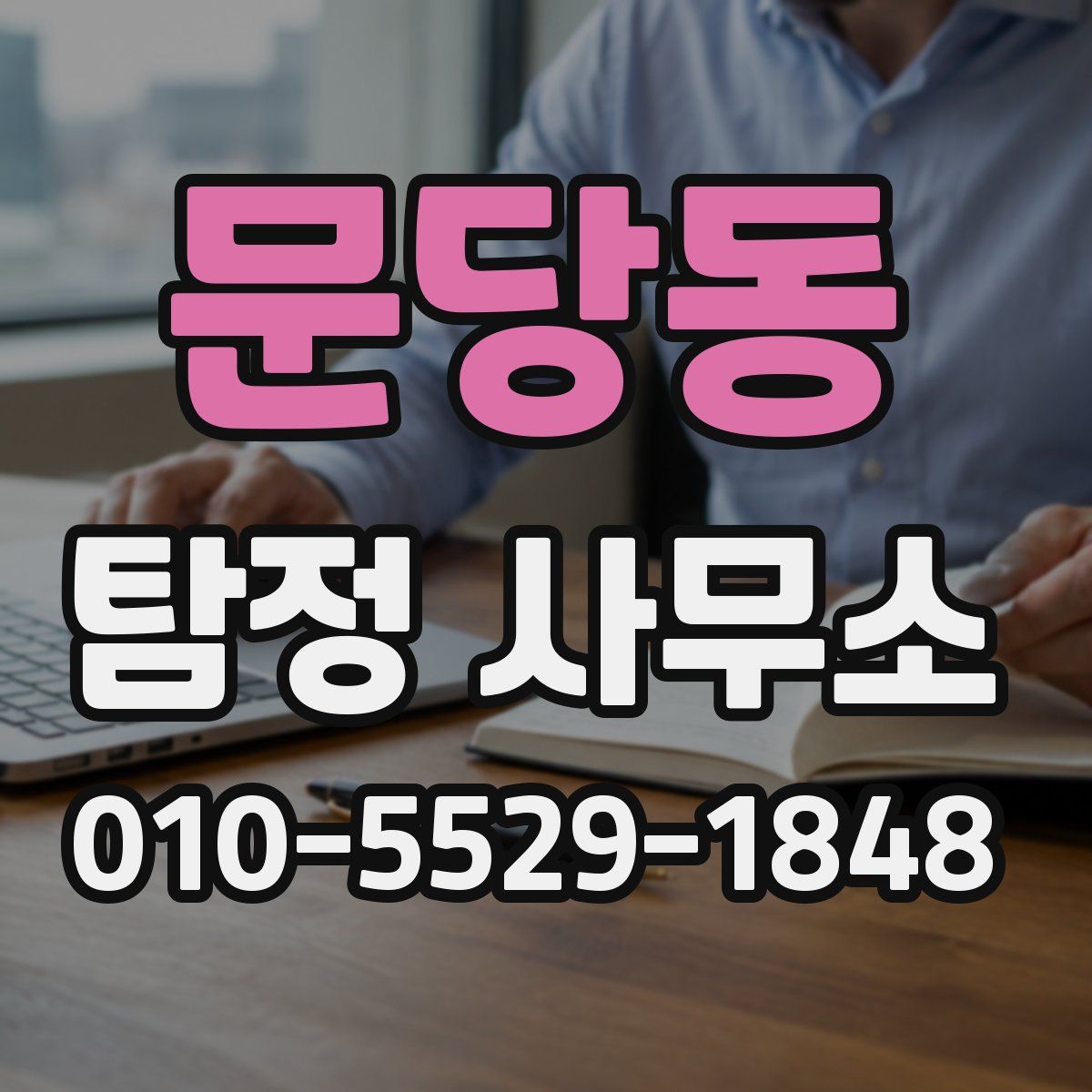 문당동 탐정 사무소